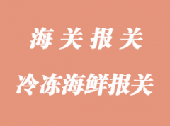 冷凍海鮮報(bào)關(guān)清關(guān)手續(xù)