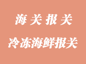 冷冻海鲜报关清关手续