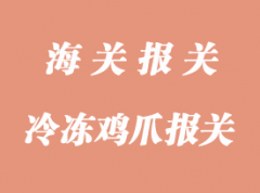 冷凍雞爪進(jìn)口清關(guān)通關(guān)時(shí)效