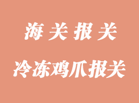 冷冻鸡爪进口清关通关时效