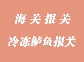 冷冻鲈鱼鱼片进口报关手续