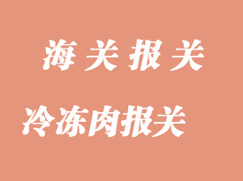 冷冻肉进口清关流程