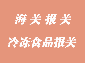 冷冻食品进口报关