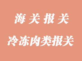 冷冻肉类食品进口报关清关流程