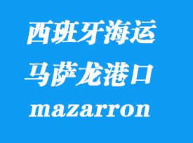 西班牙海运港口：马萨龙（mazarron）港口