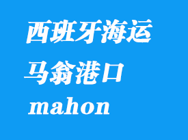 西班牙海运港口：马翁（mahon）港口