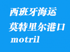 西班牙海运港口：莫特里尔（motril）港口