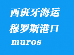 西班牙海运港口：穆罗斯（muros）港口