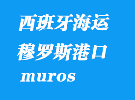 西班牙海运港口：穆罗斯（muros）港口