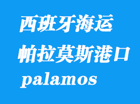 西班牙海运港口：帕拉莫斯（palamos）港口