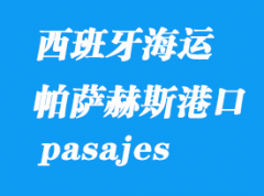 西班牙海运港口：帕萨赫斯（pasajes）港口