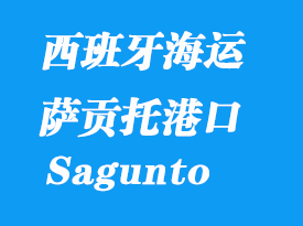 西班牙海运港口：萨贡托（Sagunto）港口