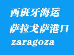 西班牙海运港口：萨拉戈萨（zaragoza）港口