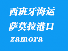 西班牙海运港口：萨莫拉（zamora）港口