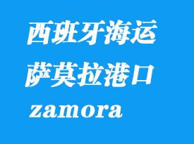 西班牙海运港口：萨莫拉（zamora）港口