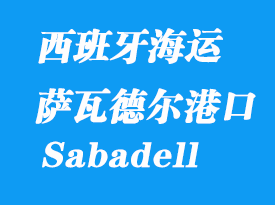 西班牙海运港口：萨瓦德尔（Sabadell）港口