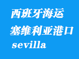 西班牙海运港口：塞维利亚（sevilla）港口