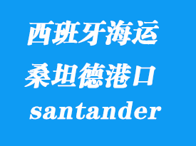 西班牙海运港口：桑坦德（santander）港口