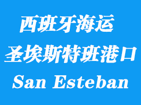 西班牙海运港口：圣埃斯特班（San Esteban De Pravia）港口