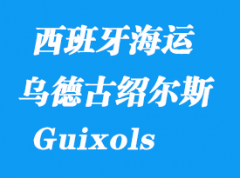 西班牙海运港口：圣费里乌德古绍尔斯（San Feliu De Guixols）港口