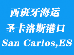 西班牙海运港口：圣卡洛斯（San Carlos,ES）港口