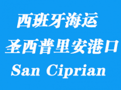 西班牙海运港口：圣西普里安（San Ciprian）港口