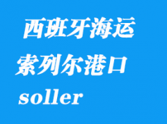 西班牙海运港口：索列尔（soller）港口