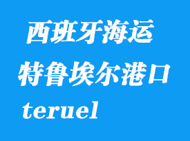 西班牙海运港口：特鲁埃尔（teruel）港口