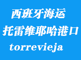 西班牙海运港口：托雷维耶哈（torrevieja）港口