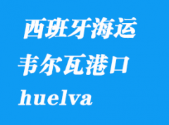 西班牙海运港口：韦尔瓦（huelva）港口