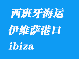 西班牙海运港口：伊维萨（ibiza）港口