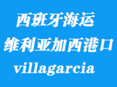 西班牙海运港口：维利亚加西（villagarcia）港口