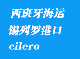 西班牙海运港口：锡列罗（cilero）港口