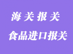 食品進口報關(guān)清關(guān)流程及收費價格