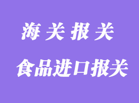 食品進(jìn)口報關(guān)清關(guān)流程及收費價格