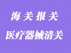 首次進(jìn)口醫(yī)療器械清關(guān)_上海進(jìn)口醫(yī)療器械報(bào)關(guān)流程