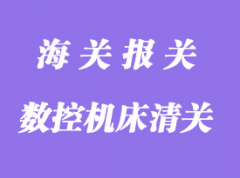 數(shù)控機(jī)床進(jìn)口清關(guān)