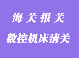 數(shù)控機床進口清關(guān)