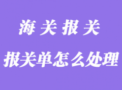 雙方企業(yè)已經(jīng)申報(bào)的報(bào)關(guān)單怎么處理