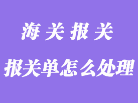 雙方企業(yè)已經(jīng)申報的報關(guān)單怎么處理