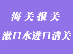 漱口水進(jìn)口中國(guó)報(bào)關(guān)清關(guān)手續(xù)資料