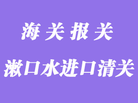 漱口水進口中國報關(guān)清關(guān)手續(xù)資料