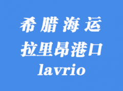 希腊海运港口：拉里昂（lavrio）港口