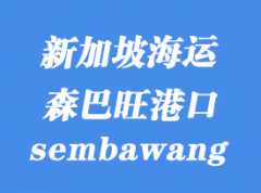 新加坡海运港口：森巴旺（sembawang）港口