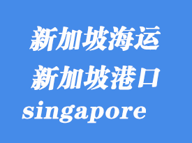 新加坡海运港口：新加坡（singapore）港口