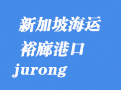 新加坡海运港口：裕廊（jurong）港口