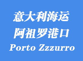 意大利海运港口：阿祖罗港（Porto Zzzurro）