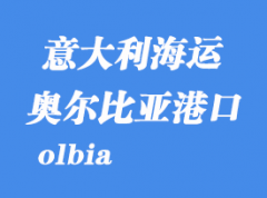 意大利海运港口：奥尔比亚（olbia）港口