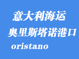 意大利海运港口：奥里斯塔诺（oristano）港口