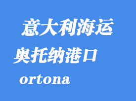 意大利海运港口：奥托纳（ortona）港口